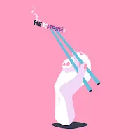 Мукка — Не Киряй Ft Три Дня Дождя — обложка